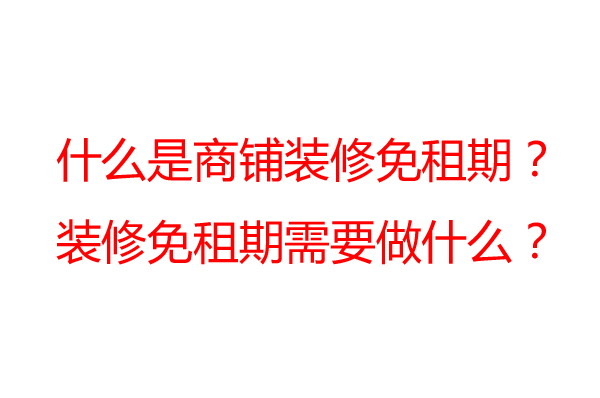 商鋪裝修免租期一般是多久？裝修公司告訴你