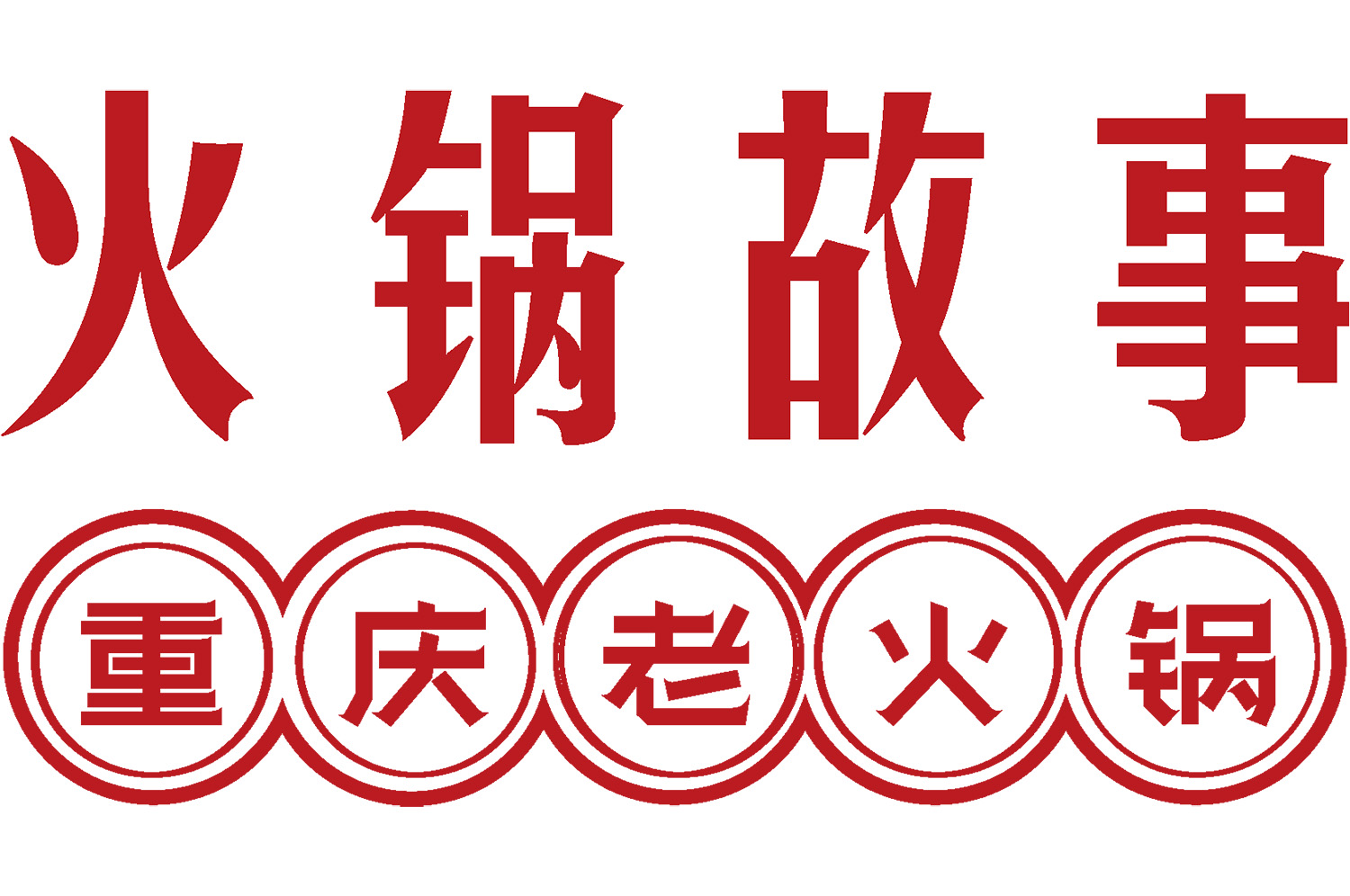 火鍋店怎么裝修有特色？3大策略打造高人氣用餐空間