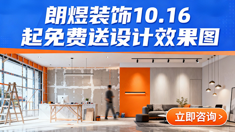 成都店鋪裝修福利來(lái)襲！朗煜裝飾10.16起免費(fèi)送設(shè)計(jì)效果圖